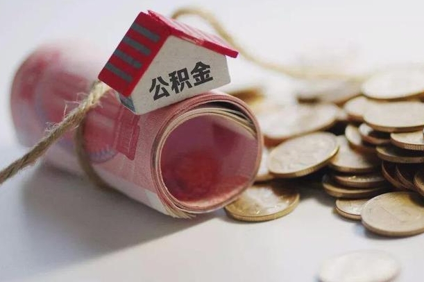 射阳为啥公积金黄牛可以取出来呢（射阳急需用钱提取公积金的方法）